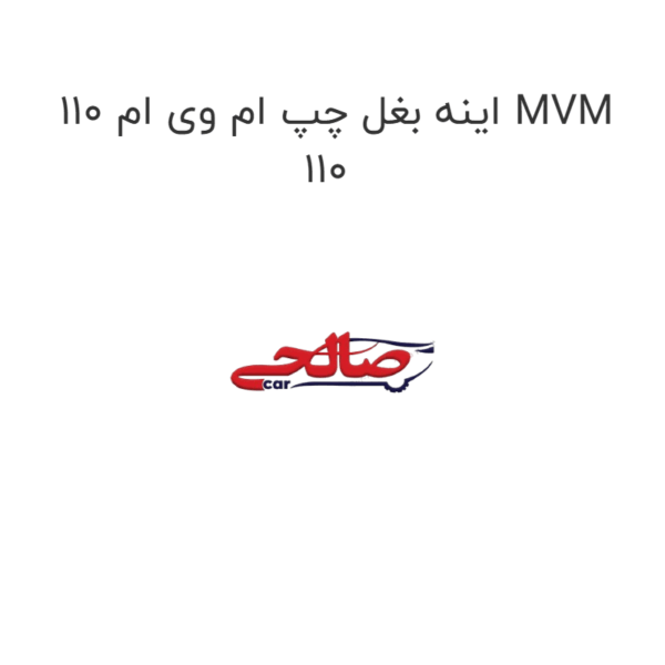 اینه بغل چپ ام وی ام 110 MVM 110