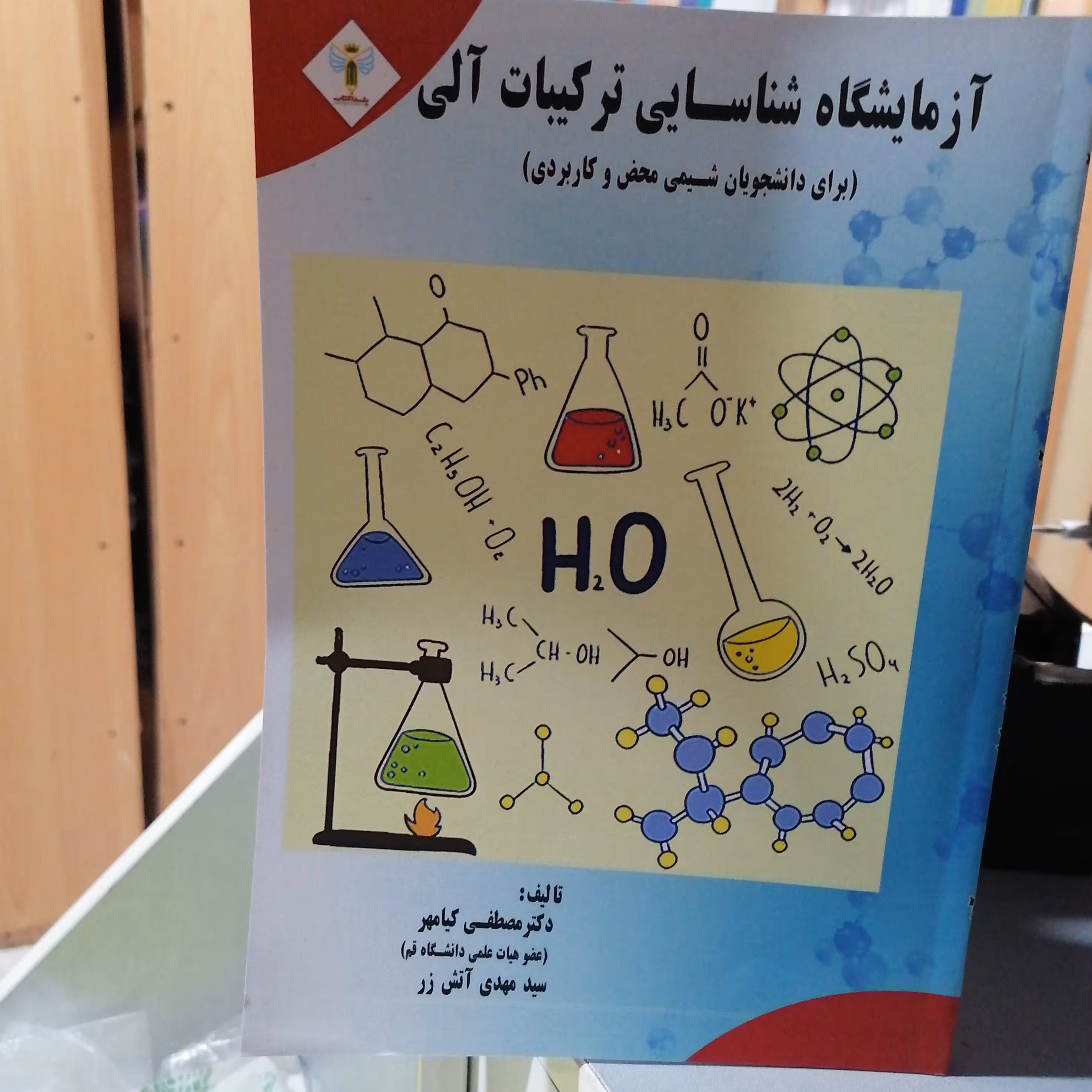 کتاب آزمایشگاه شناسایی ترکیبات آلی
نوشته مصطفی کیامهر و مهدی آتش زر
