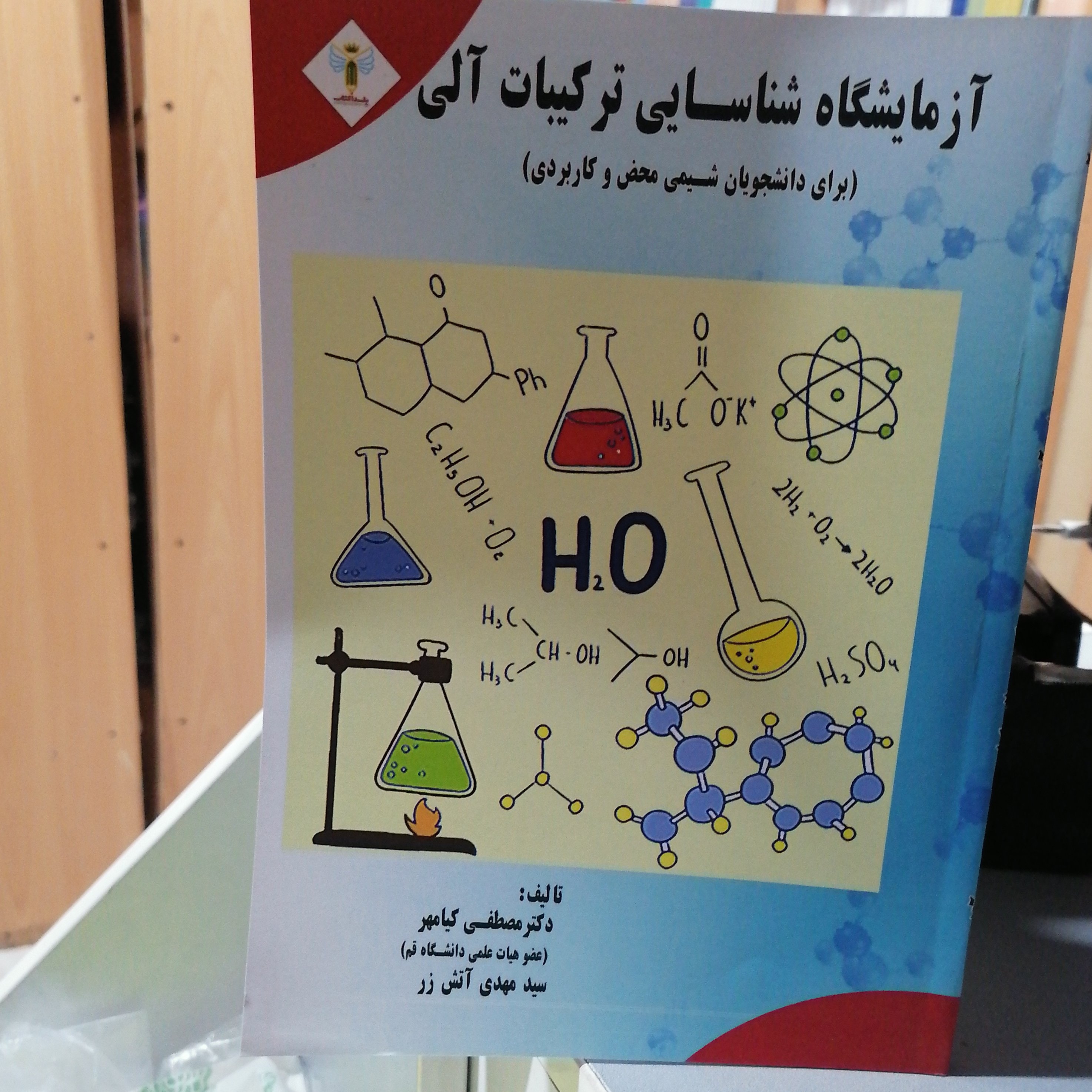 کتاب آزمایشگاه شناسایی ترکیبات آلی
نوشته مصطفی کیامهر و مهدی آتش زر