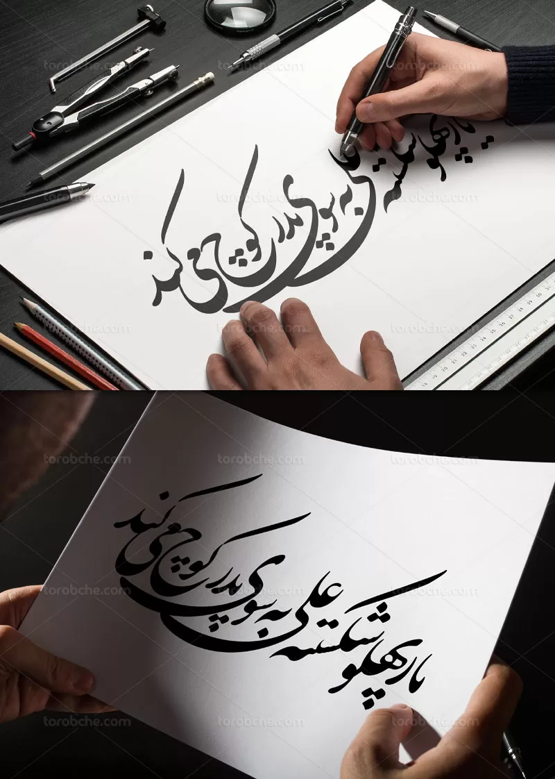 خوشنویسی یار پهلو شکسته علی | گرافیک با طعم تربچه