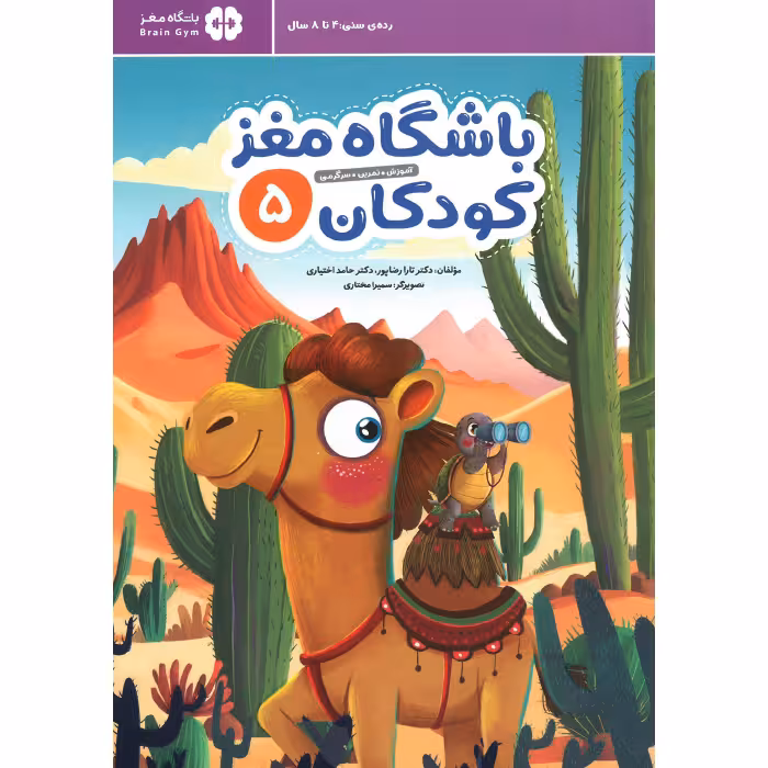 باشگاه مغز کودکان 5
