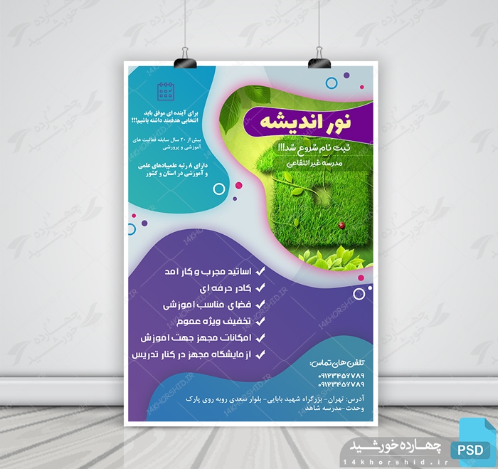 پوستر و تراکت لایه باز تبلیغات مدارس غیر انتفاعی psd