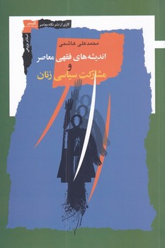 اندیشه فقهی معاصر و مشارکت سیاسی زنان | مرکز فرهنگی آبی