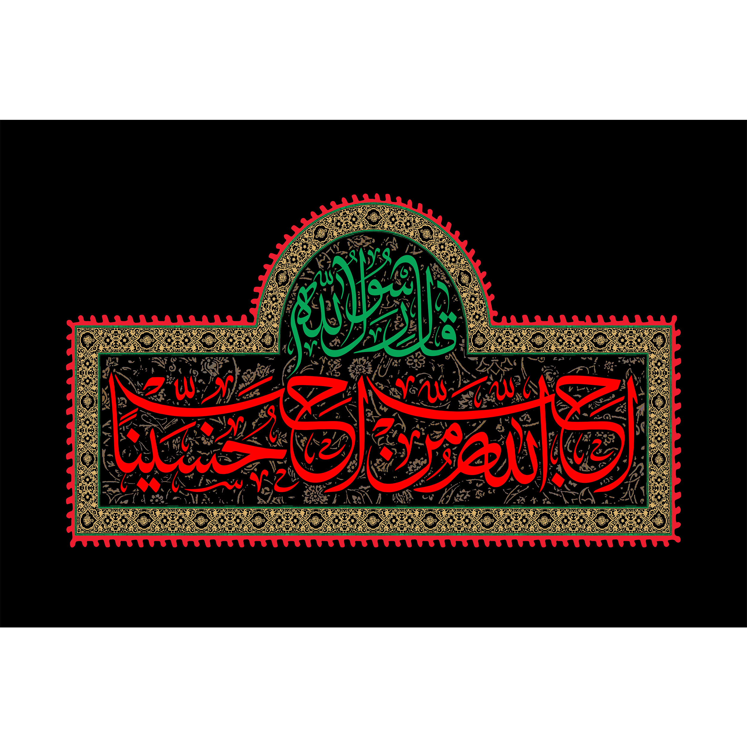 تابلو شاسی مدل حب الله من احب حسینا T2654