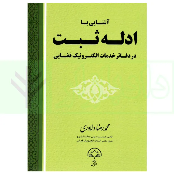 آشنایی با ادله ثبت در دفاتر خدمات الکترونیک قضایی | دلاوری