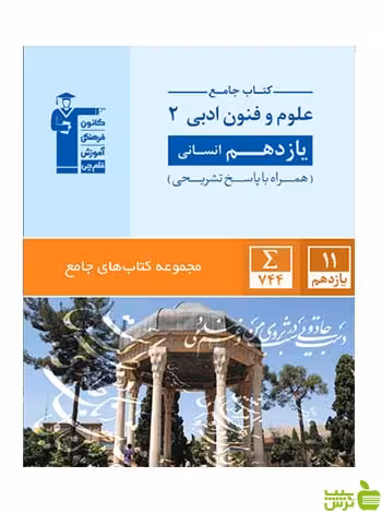جامع علوم و فنون ادبی یازدهم قلم چی - سیب ترش - SibTorsh خرید با تخفیف