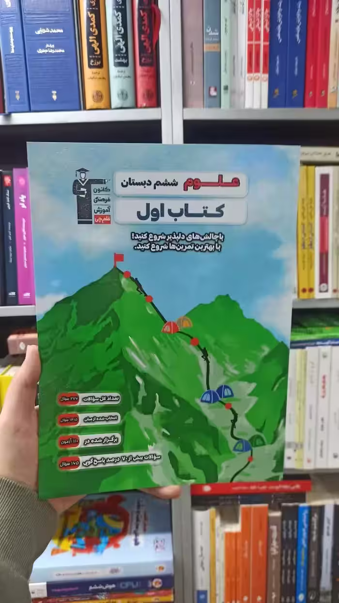 علوم ششم دبستان کتاب اول قلم چی - بانک کتاب ماندگار-قیمت-خرید-کتاب-کمک-درسی-کنکور-دانشگاهی