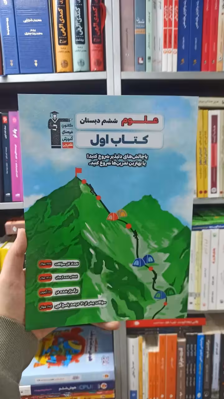 علوم ششم دبستان کتاب اول قلم چی - بانک کتاب ماندگار-قیمت-خرید-کتاب-کمک-درسی-کنکور-دانشگاهی