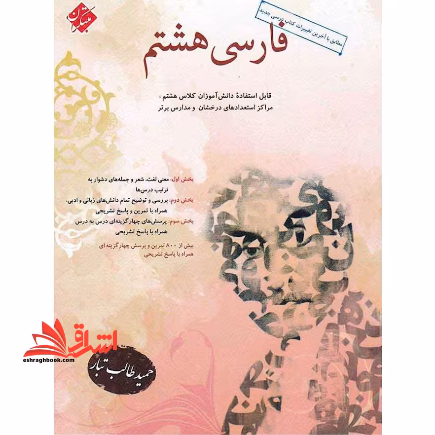 فارسی 8 هشتم استعداد درخشان و مدارس برتر - فروشگاه کتاب اشراق