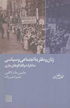 زنان و نظریه اجتماعی و سیاسی: مناظرات و گفتگوهای جاری | مرکز فرهنگی آبی