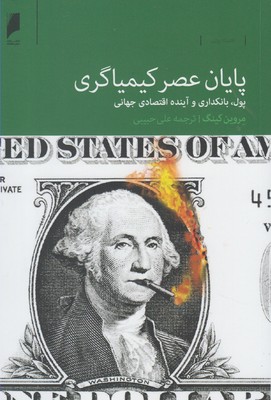 پایان عصر کیمیاگری