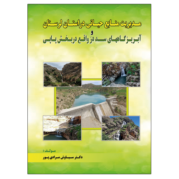 کتاب مدیریت منابع حیاتی در استان لرستان و آبریزگاههای سد دز واقع در بخش پاپی اثر دکتر سیاوش مرادی پور نشر دانشگاهی فرهمند