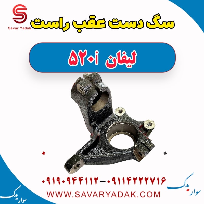 سگ دست عقب راست لیفان 520i