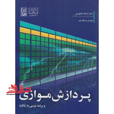 پردازش موازی: برنامه نویسی با gpu - فروشگاه کتاب اشراق