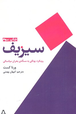 سیزیف (رویکرد یونگی به مساله ی بحران میانسالی)