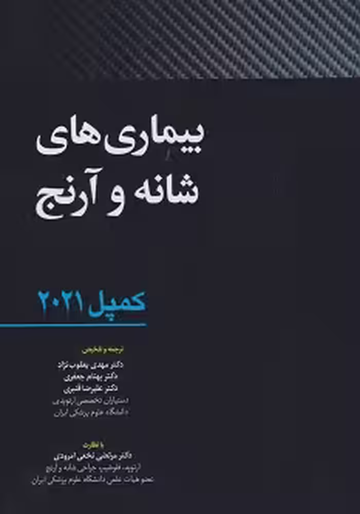 بیماری های شانه و آرنج - کمپل ارتوپدی 2021