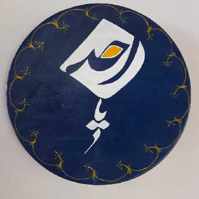 بشقاب دیوار کوب سفالی طرح نام خداوند مدل 0100