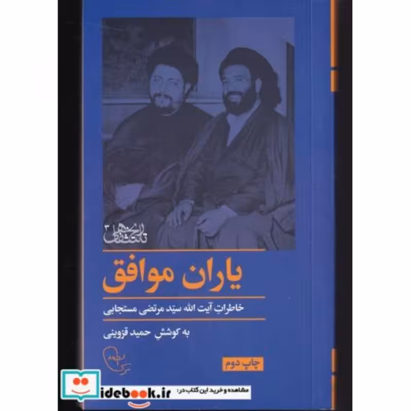 کتاب یاران موافق