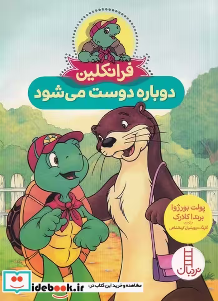 کتاب فرانکلین دوباره‌ دوست‌ می ‌شود