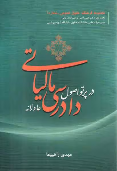 خرید کتاب دادرسی مالیاتی در پرتو اصول دادرسی عادلانه — کتابسرای طه