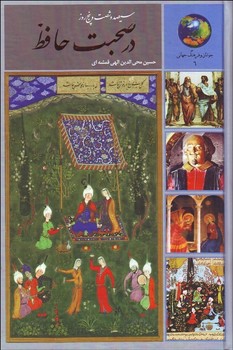 365 روز در صحبت حافظ | مرکز فرهنگی آبی