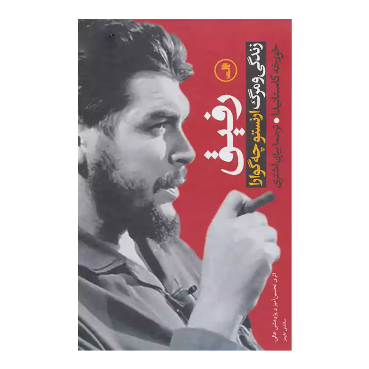 کتاب رفیق زندگی و مرگ ارنستو چه گوارا