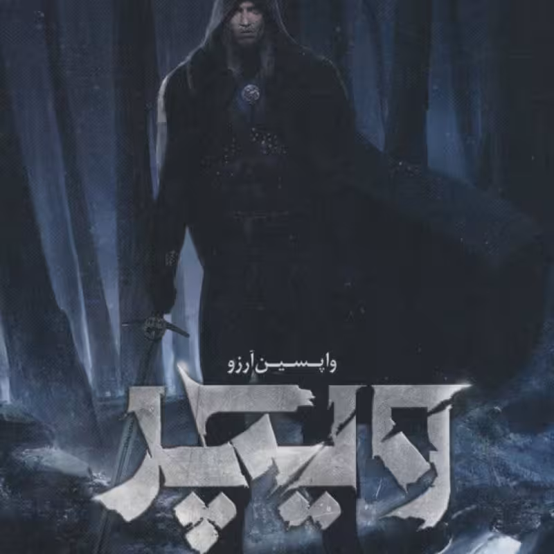 کتاب واپسین آرزو از ویچر 1