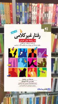 رفتار غیر کلامی در روابط میان فردی ویرجینیا پی.ریچموند دانژه - بانک کتاب ماندگار-قیمت-خرید-کتاب-کمک-درسی-کنکور-دانشگاهی