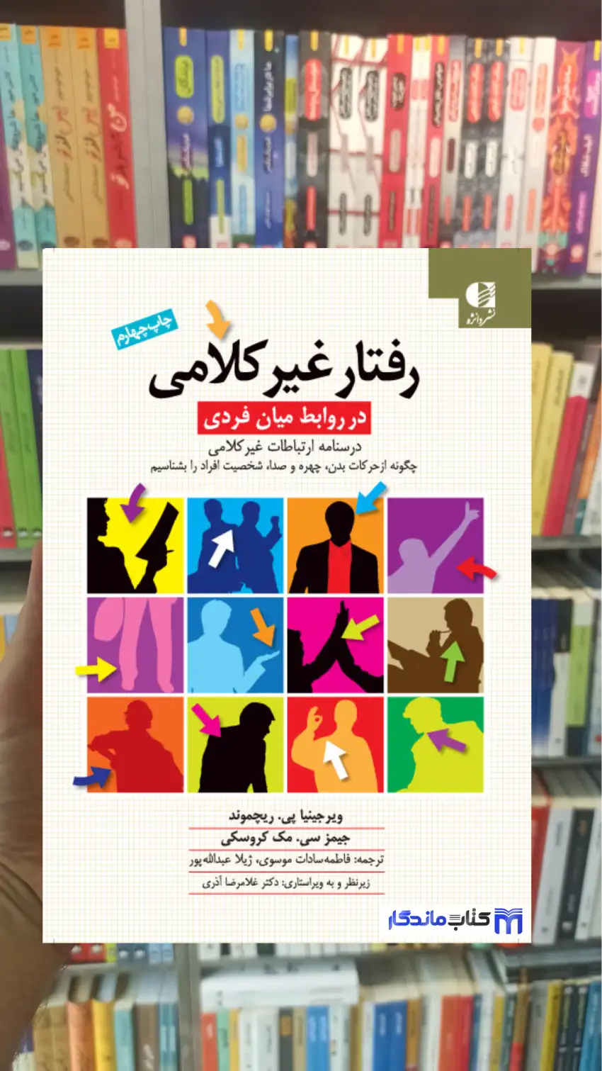 رفتار غیر کلامی در روابط میان فردی ویرجینیا پی.ریچموند دانژه - بانک کتاب ماندگار-قیمت-خرید-کتاب-کمک-درسی-کنکور-دانشگاهی