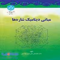 مبانی دینامیک شاره‌ها نشر دانشگاه تهران