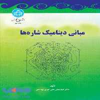 مبانی دینامیک شاره‌ها نشر دانشگاه تهران