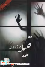 قیمت و خرید کتاب قبیله اثر مهناز مرادی | ایده بوک