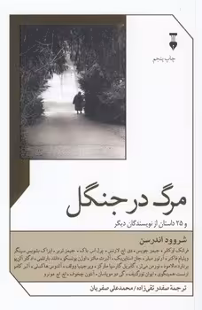 خرید کتاب مرگ در جنگل؛ و 25 داستان از نویسندگان دیگر — کتابسرای طه