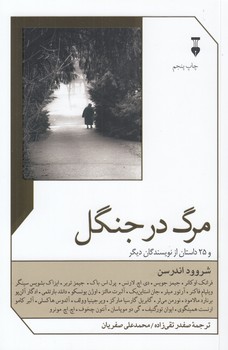خرید کتاب مرگ در جنگل؛ و 25 داستان از نویسندگان دیگر — کتابسرای طه