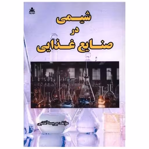 کتاب شیمی در صنایع غذایی اثر پریسا آقانبی