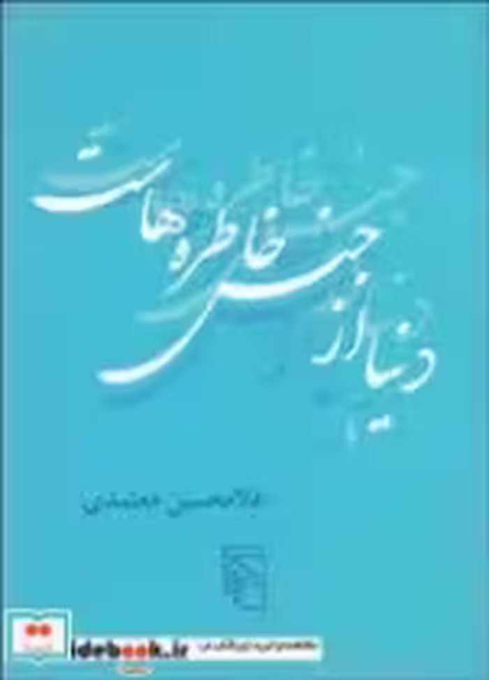 قیمت و خرید کتاب دنیا از جنس خاطره هاست | ایده بوک