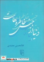 قیمت و خرید کتاب دنیا از جنس خاطره هاست | ایده بوک