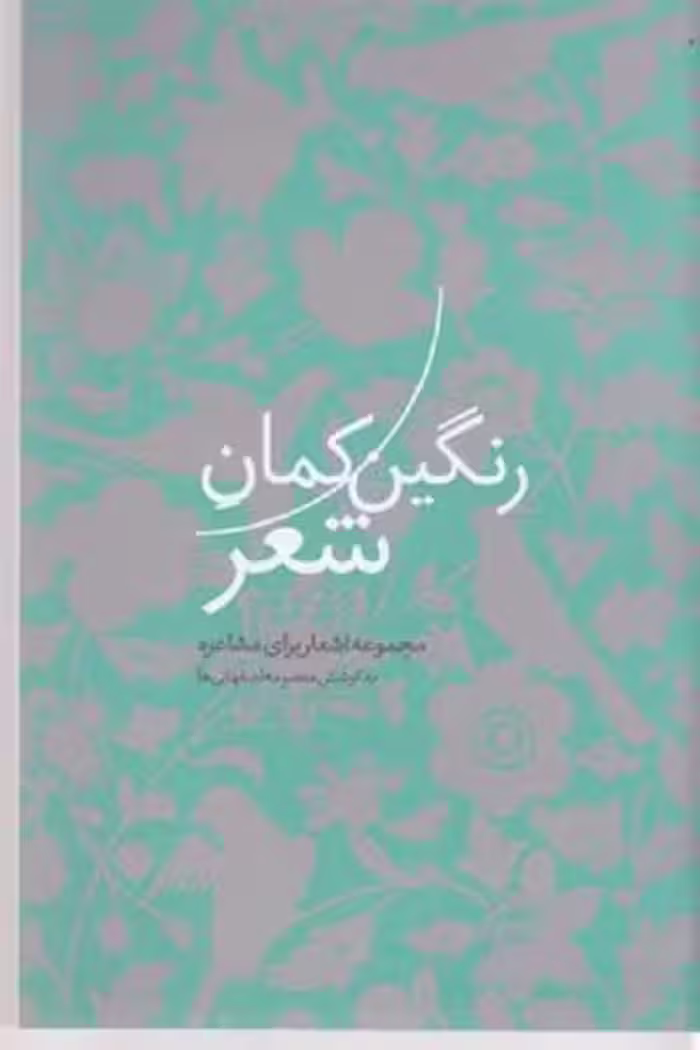 رنگين كمان شعر