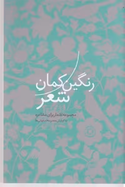 رنگين كمان شعر