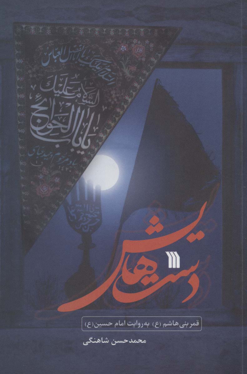 دست هایش (قمر بنی هاشم (ع) به روایت امام حسین (ع)) - ناشربوک | خرید آنلاین کتاب