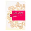 کتاب مطرب عشق داستان زندگی نخستین منادی عشق عرفانی رابعه عدویه اثر یحیی یثربی  انتشارات قو