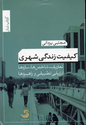 کیفیت زندگی شهری: تعاریف، شاخصها، سازهها، ارزیابی تطبیقی و راهبردها