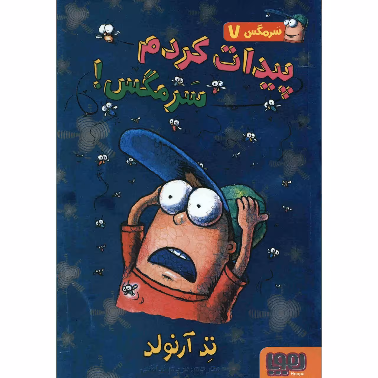 کتاب پیدات کردم سرمگس اثر تد آرنولد
