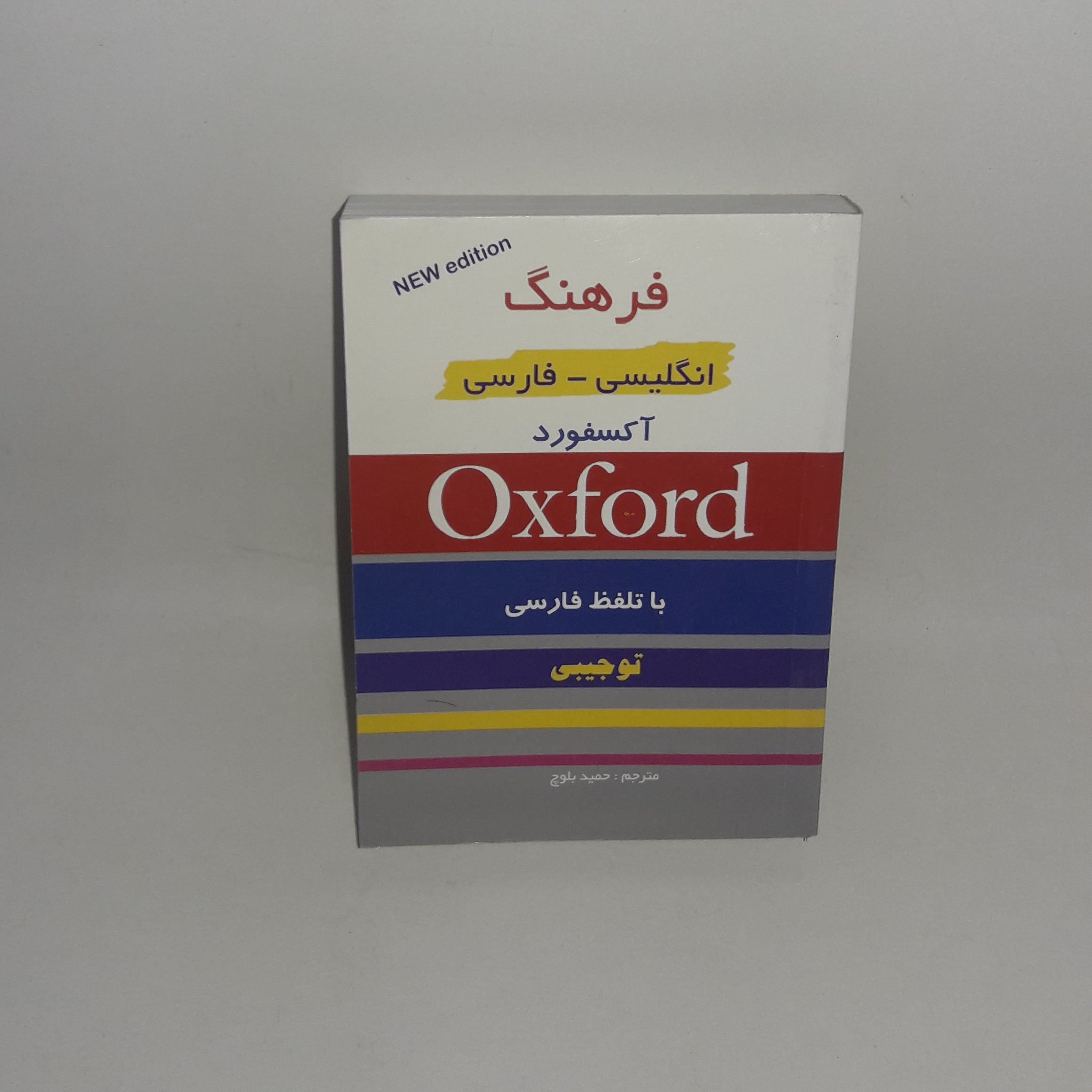کتاب آکسفورد انگلیسی به فارسی جیبی با تلفظ فارسی