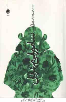 سامورایی مهربان ( برایان کلمر – فرشید قهرمانی )