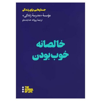 خالصانه خوب بودن | مرکز فرهنگی آبی