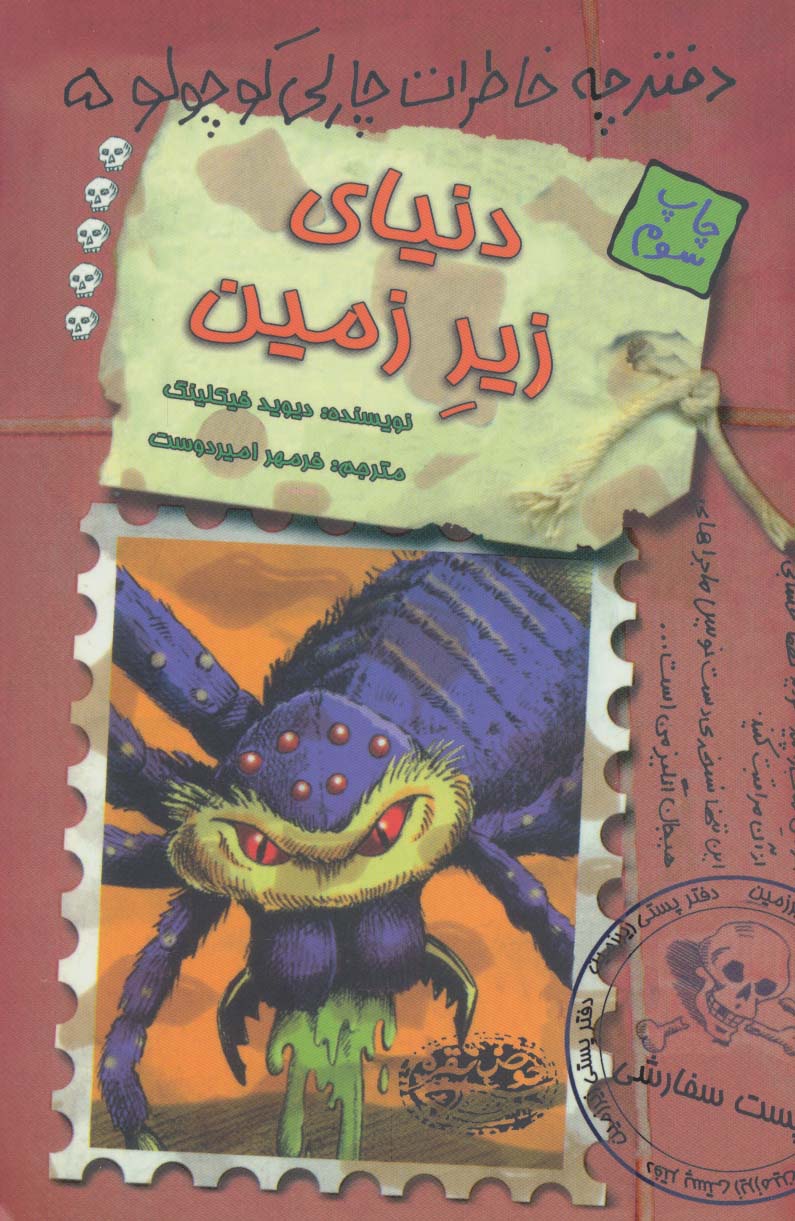 دنیای زیر زمین (دفترچه خاطرات چارلی کوچولو 5) - ناشربوک | خرید آنلاین کتاب