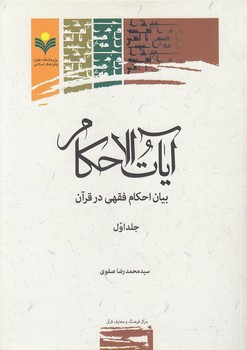 خرید کتاب آیات الاحکام؛ بیان احکام فقهی در قرآن (جلد اول) — کتابسرای طه