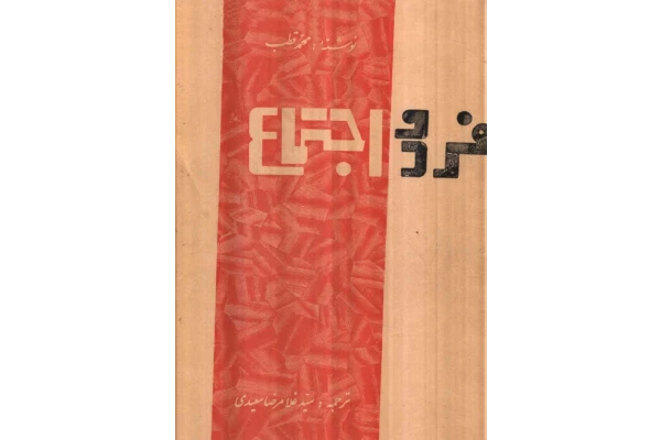 کتاب فرد و اجتماع - کتابخانه مجازی واتیکان