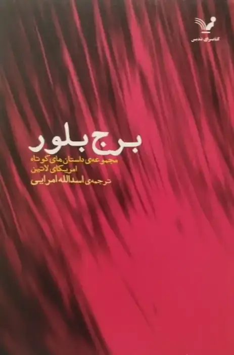برج بلور